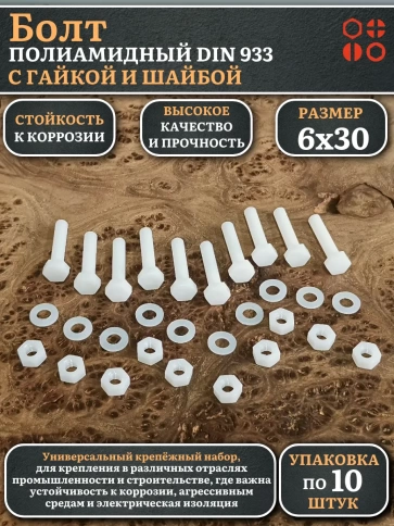 Болт полиамидный 6х30 мм DIN 933 с гайкой и шайбой фото 1
