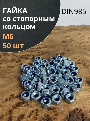 Гайка со стопорным кольцом М6 ОЦ DIN985 фото 1