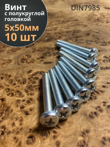 Винт с полукруглой головкой М5х50 ОЦ DIN7985, 10 шт. фото 1