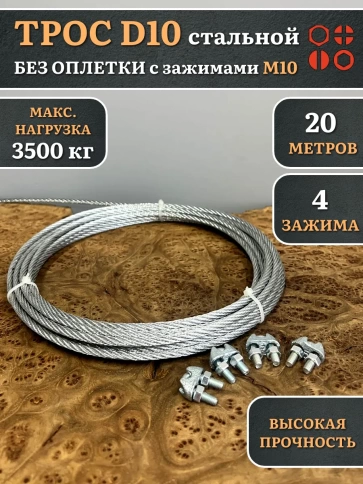 Трос стальной d10 с зажимами (4 шт.) ОЦ без оплетки, 20 м. фото 4