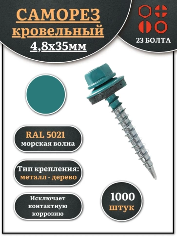 Саморез кровельный, 4,8х35 морская волна RAL5021 1000 шт фото 1