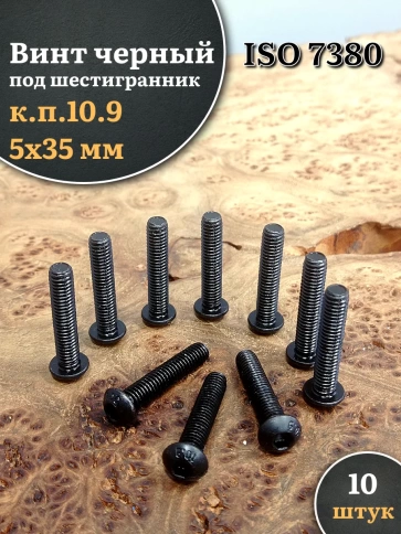 Винт чёрный 5х35 ISO 7380 под шестигранник к.п.10.9 фото 11