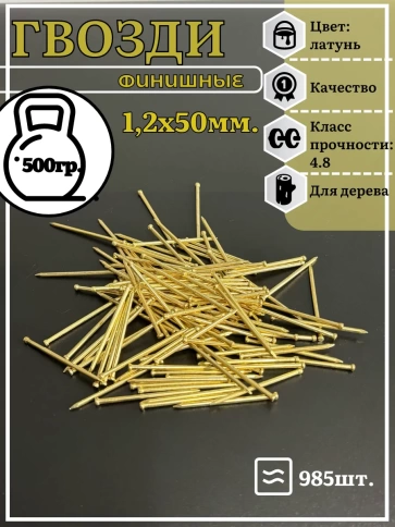 Гвозди 1,2х50 финишные латунь 500 гр. фото 2