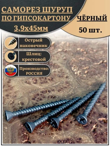 Саморез для крепления ГВЛ (гипсокартон) 3,9х45, чёрный фото 1