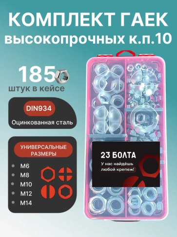 Гайки к.п.10 ОЦ DIN934 М6,8,10,12,14 в органайзере НАБОР 1 фото 1