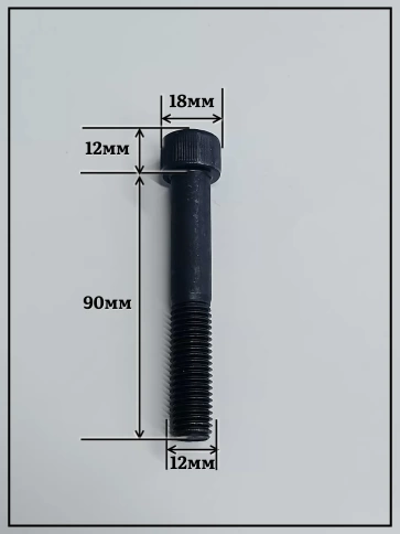 Винт высокопрочный НР М12х90 мм к.п.12.9 черный DIN912, 2 шт. фото 2
