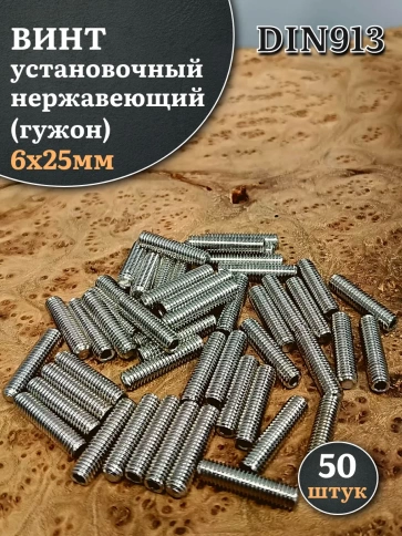 Винт установочный нержавеющий 6х25 DIN913 (гужон) фото 6