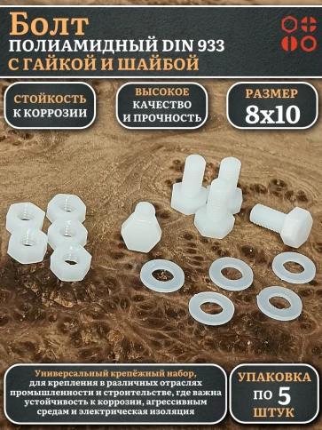 Болт полиамидный 8х10 мм DIN 933 с гайкой и шайбой фото 1