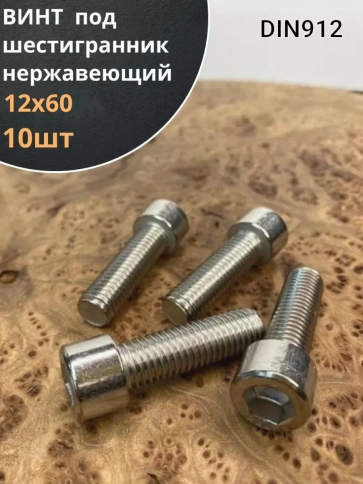 Винт нержавеющий шестигранник  М12х60, DIN 912,10 шт фото 1