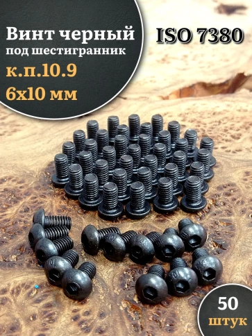 Винт чёрный 6х10 ISO 7380 под шестигранник к.п.10.9 фото 1