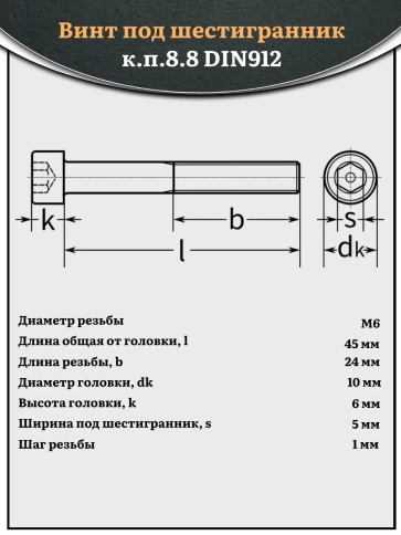 Винт под шестигранник НР 6х45 мм ОЦ к.п.8.8 DIN912, 10 шт. фото 2