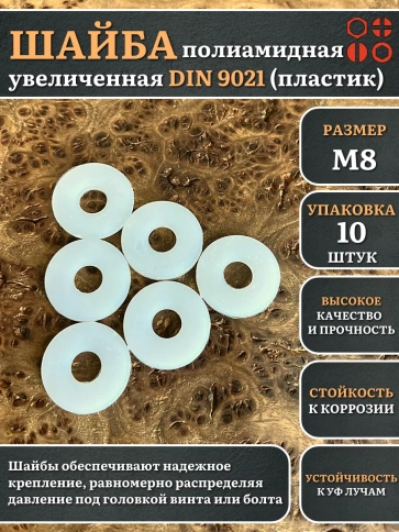 Шайба полиамидная увеличенная М8 DIN9021 (пластик), 10 шт. фото 1
