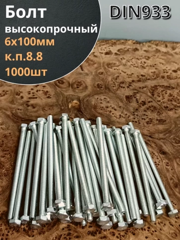 Болт 6х100 мм полная резьба ОЦ DIN933 к.п.8.8 фото 8