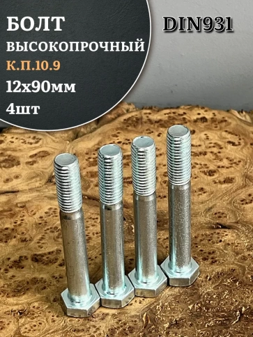 Болт высокопрочный ОЦ 12х90 мм , к.п.10.9 DIN931,4 шт. фото 1