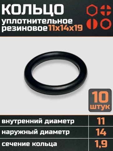 Кольцо уплотнительное 11 мм ( 11х14х19 ) резиновое, 10 шт. фото 1