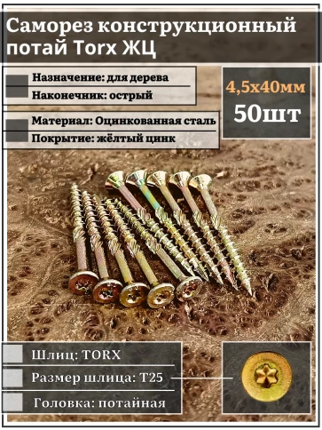 Саморез по дереву потайной Torx 4,5х40 ЖЦ, 50 шт. фото 1