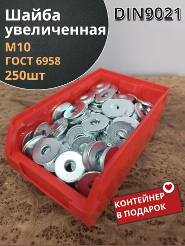 Шайба увеличенная оцинкованная М10 DIN9021, 250шт контейнер фото 1