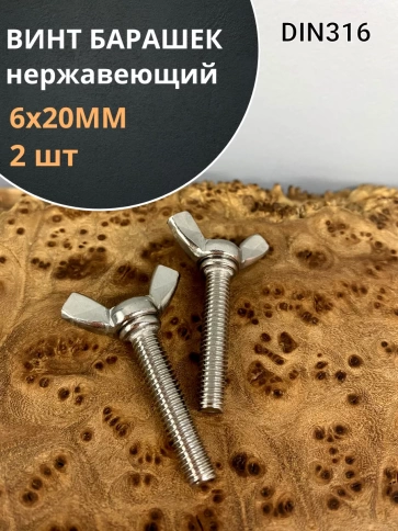 Винт-барашек М6х20 мм , нержавеющая сталь DIN 316 фото 7