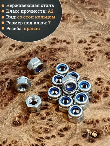 Гайка со стоп кольцом М4 нержавеющая, DIN985 фото 3