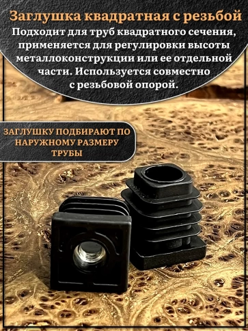 Заглушка для труб квадратная 20х20 мм с резьбой М8, 4 шт. фото 3