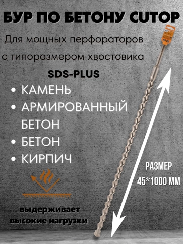 Бур по бетону CUTOP, Profi Plus, с крестовым наконечником, SDS-Max, 45х1000 мм фото 3