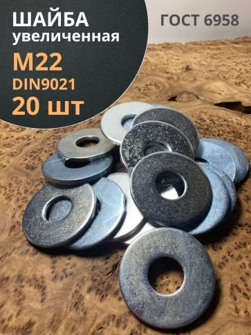 Шайба увеличенная оцинкованная М22 DIN 9021, 20 шт. фото 1
