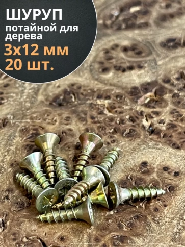 Шуруп саморез потайной для дерева 3х12 ЖЦ фото 1