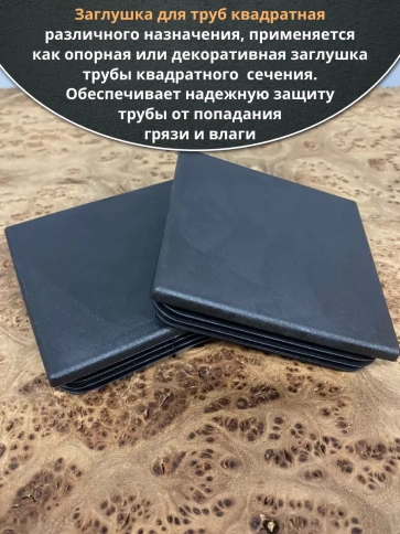 Заглушка для труб квадратная 100х100 мм черная, 50 шт. фото 4