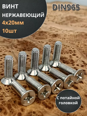 Винт нержавеющий 4х20 мм DIN 965 с потайной головкой ,10 шт фото 1