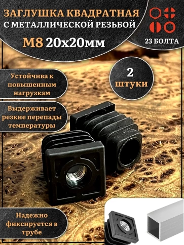 Заглушка для труб квадратная 20х20 мм с резьбой М8, 2 шт. фото 1