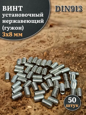 Винт установочный нержавеющий 3х8 DIN913 (гужон) фото 1