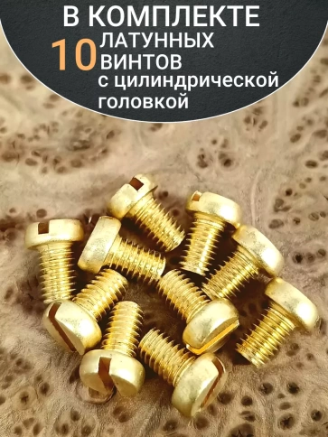 Винт 3х10 латунный с цилиндрической головкой DIN84,10 шт фото 4
