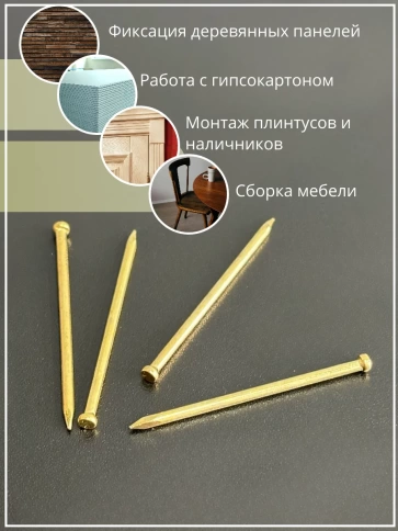 Гвозди 1,2х50 финишные латунь 500 гр. фото 5