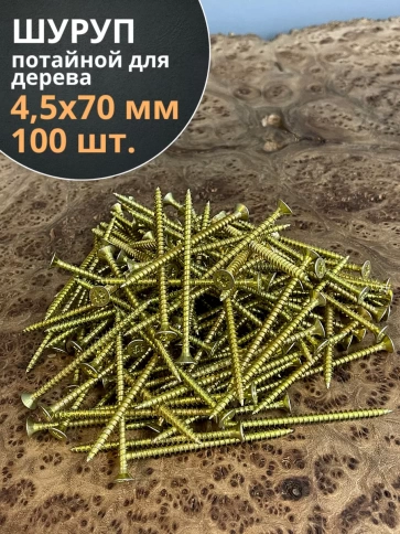 Шуруп саморез потайной для дерева 4,5х70 ЖЦ, 100 шт. фото 1
