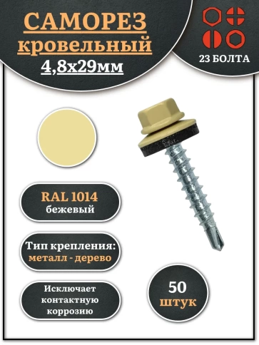 Саморез кровельный 4,8х29 бежевый RAL1014 фото 1