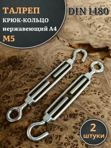 Талреп крюк-кольцо нержавеющий А4 М5 DIN1480, 2 шт. фото 1