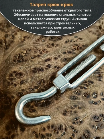 Талреп крюк-крюк нержавеющий А4 М10 DIN1480 фото 2