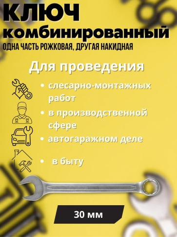 Ключ комбинированный усиленный Гранд, 30 мм. CrV, хол.штамп. фото 2