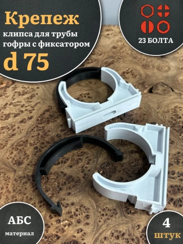Крепеж клипса для трубы гофры с фиксатором d 75 мм фото 4