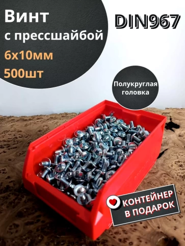 Винт с прессшайбой М6х10 DIN967, 500 шт. в контейнере фото 1
