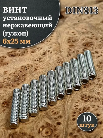 Винт установочный нержавеющий 6х25 DIN913 (гужон) фото 1