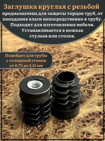 Заглушка для труб с резьбой М10 круглая d 25 мм, 2 шт. фото 3