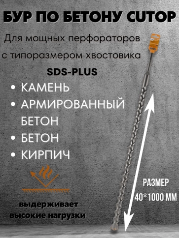 Бур по бетону CUTOP, Profi Plus, с крестовым наконечником, SDS-Max, 40х1000 мм фото 5
