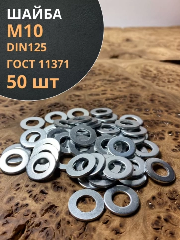 Шайба М10 оцинкованная DIN125, 50 шт. фото 1