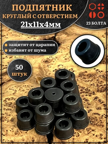 Подпятник круглый мебельный с отверстием 21х11х4 мм, 50 шт фото 1