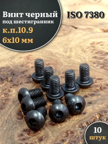 Винт чёрный 6х10 ISO 7380 под шестигранник к.п.10.9 фото 5
