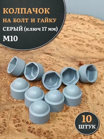 Колпачок на болт и гайку серый M10 (ключ 17 мм), 10 шт. фото 1