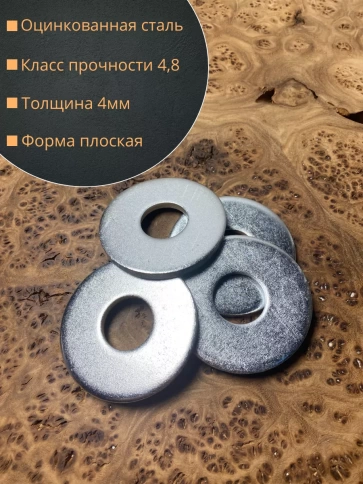 Шайба увеличенная оцинкованная М20 DIN 9021, 20 шт. фото 2