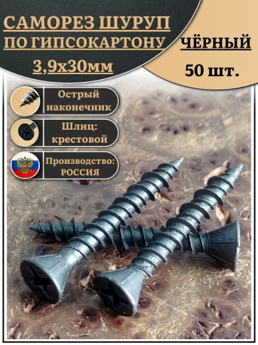 Саморез для крепления ГВЛ (гипсокартон) 3,9х30, чёрный фото 1