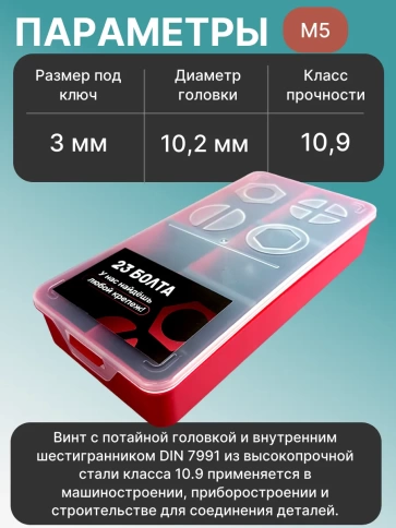 Винты потайные М5 черные к.п.10.9 DIN7991 органайзер НАБОР 1 фото 3